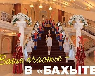 Ваше счастье — ​в «Бахыте»!