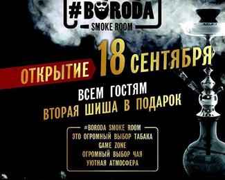 Boroda Smoke Room: всем гостям вторая шиша в подарок!