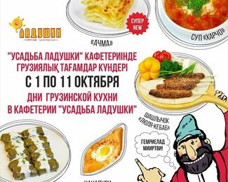 Дни грузинской кухни в кафетерии «Усадьба — Ладушки»