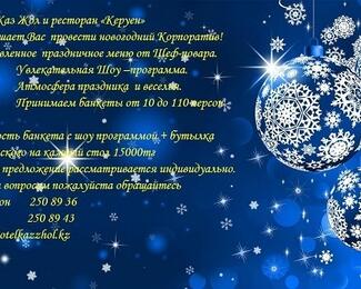 Новогодние корпоративы в ресторане «Керуен» при гостинице «КазЖол»