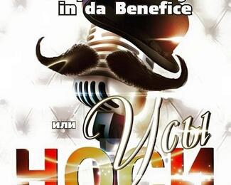 «Боярский Party или Носи усы» в Resto Karaoke Club Benefiсe