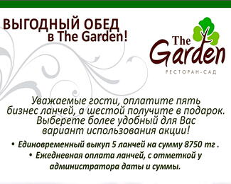 Выгодный обед в «The Garden»!