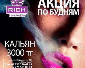 Заманчивые будни: акции в Karaoke bar Rich