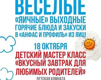 «Яичные» выходные в кафетерии «Усадьба — Ладушки»