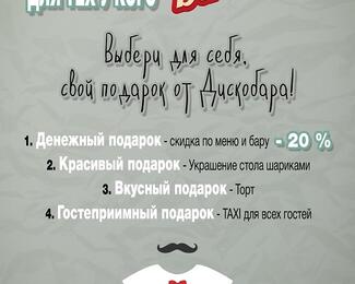 Твой Happy Birthday в Discount bar!