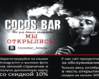 Открытие COCOS BAR: 30% скидка на кальян и беспроцентное обслуживание