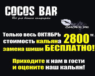 Весь октябрь акция на кальян в новом «COCOS BAR»!