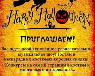Happy Halloween в кафе Santa Maria 