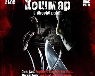Кошмар в Chechil Pub!