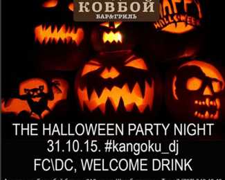 The Halloween nigth party в «Ковбой»