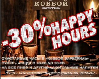 Счастливые часы в пабе «Ковбой»
