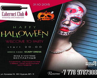 Вечеринка Halloween в Cabernet Club!