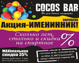 Акция «Именинник» в COCOS BAR!