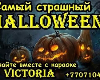 Самый страшный Halloween в караоке Victoria 