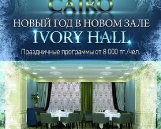 Новый год в новом зале Ivorу Hall