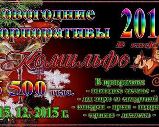 Новогодние корпоративы 2016 в кафе «Комильфо»