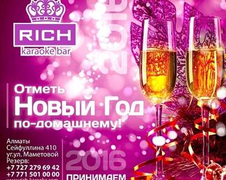 Отметь Новый год по-домашнему с Rich