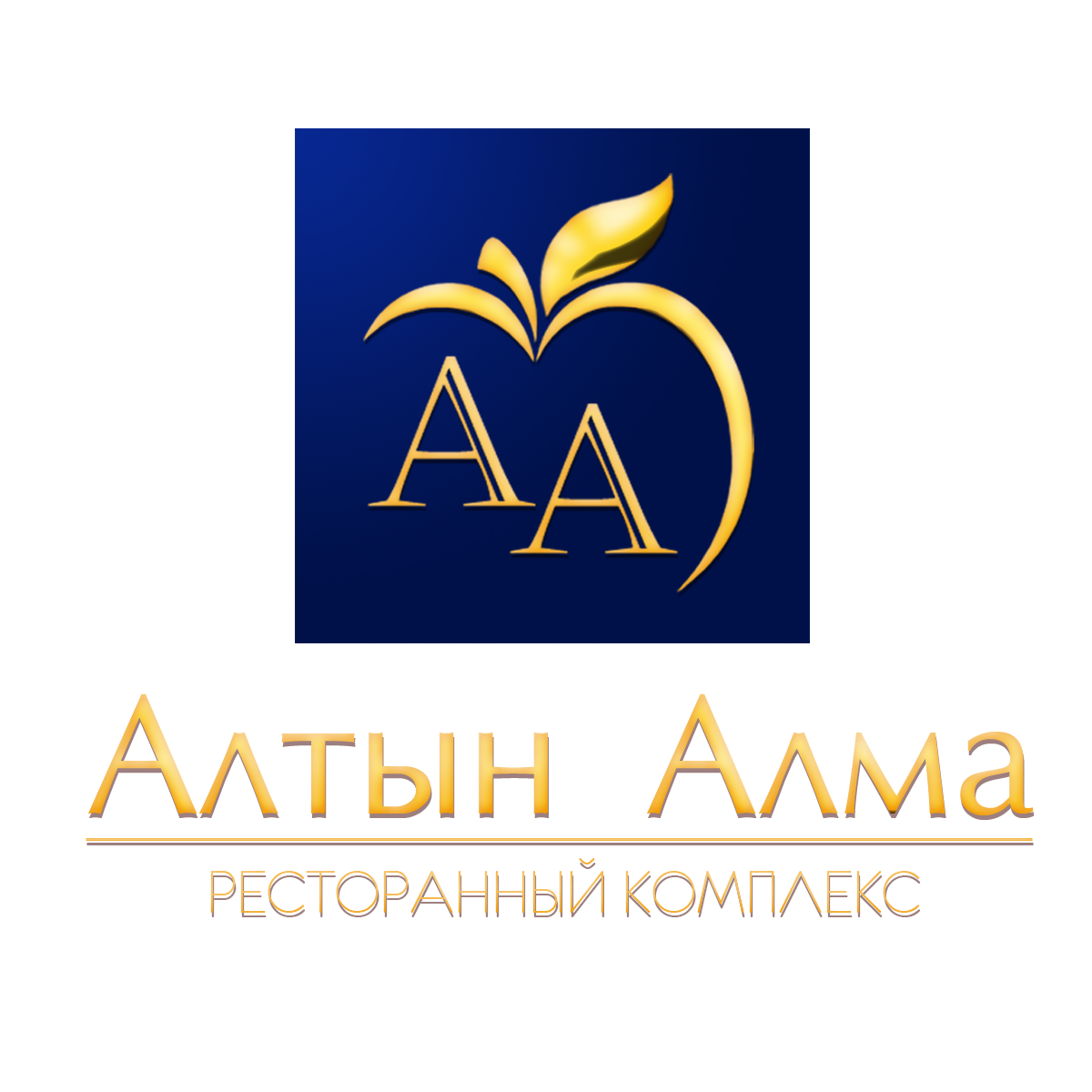алтын алма альметьевск. алтын алма. алтын алма строй. ресторан алтын алма ата. алтын алма.