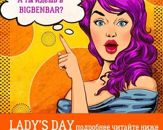 Lady's day в Big Ben Bar