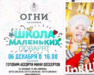 «Школа маленьких поварят» в Gastrobar «Огни»