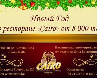 Cairo приглашает на Новый год! 