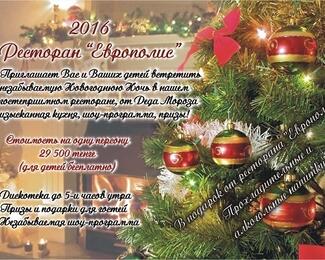Новогодняя ночь в Europolis