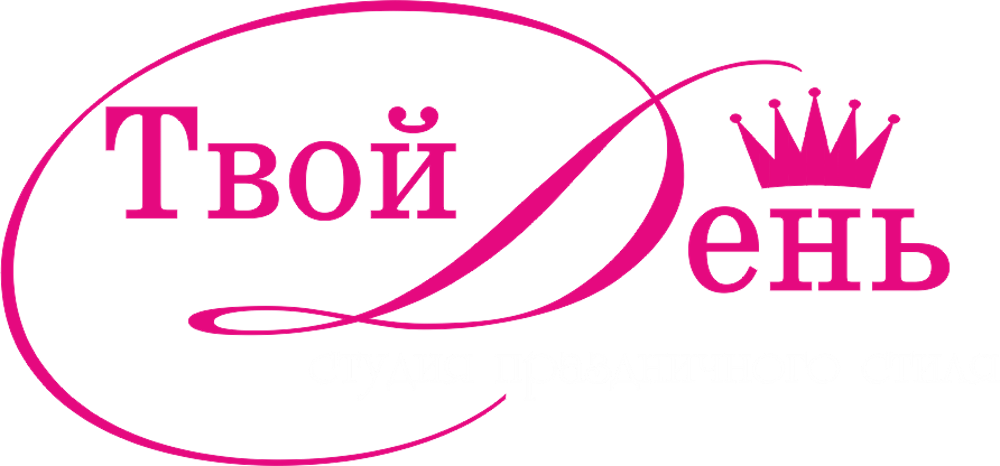 Твой вели. Праздничное агентство твой день. Твой день магазин. Студия твой день. Агентство твой день Пятигорск