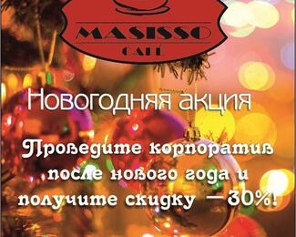 Новогодняя акция от Masisso