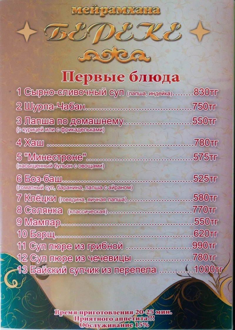 Ресторан «Береке» в Шымкенте, ул. Шаяхметова, 7. Фото.