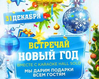 Встречайте Новый год с Karаоке-Hall Solo!