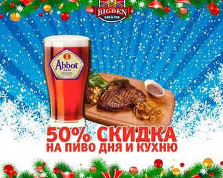 Скидка 50% в Big Ben Bar