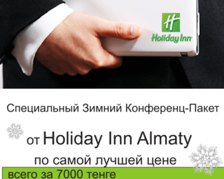 Зимний конференц-пакет от Holiday Inn Almaty