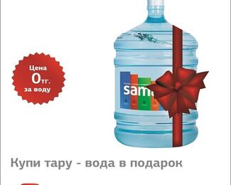 «Керемет су»: купи тару — вода в подарок!