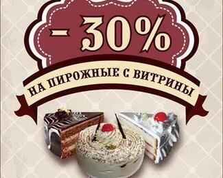 Кушать сладкое ночью теперь выгодно! 30% скидка на пирожные в Palermo