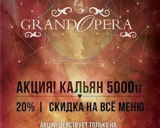 В Grand Opera​ всё меню и кальян со скидкой! 