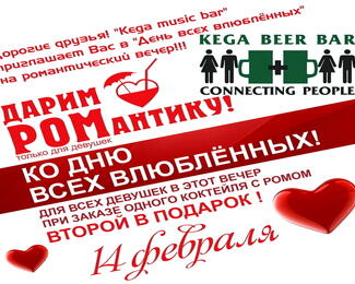 Романтический вечер 14 февраля в KEGA MUSIC BAR!