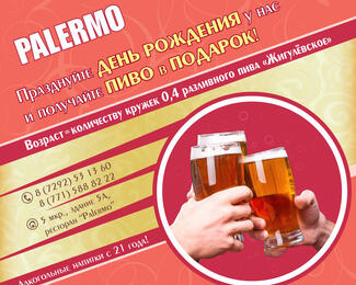 Пенное в подарок от Palermo