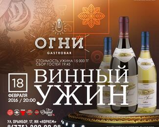 Винный ужин 18 февраля в Gastrobar «Огни»