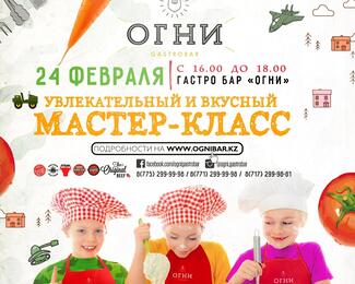 Увлекательный кулинарный мастер-класс 24 февраля в Gastrobar «Огни»