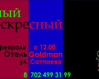 Семейный Бранч в Отеле Goldman Empire!