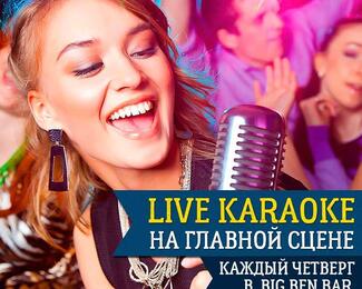 Live karaoke на главной сцене Big Ben Bar