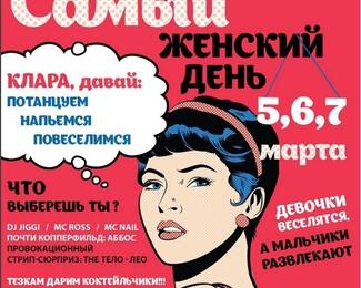 Самый женский день: три дня сумасшедшего шоу в Discount bar