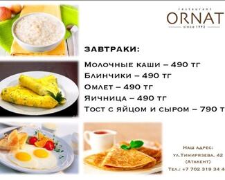 Отправляемся на завтрак в Ornat