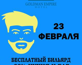 Мы дарим бесплатные часы игры в бильярд в Goldman Empire