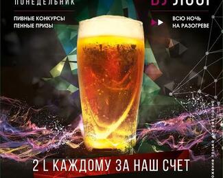 Пенный понедельник в Discount bar 