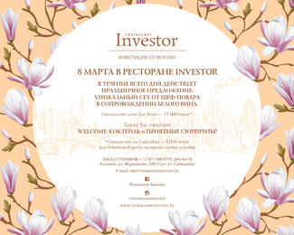 8 Марта в ресторане Investor