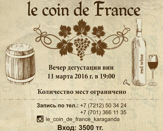 Вечер дегустации вин в Le coin de France