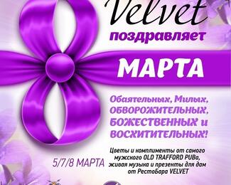 Сеть Velvet поздравляет всех женщин с 8 Марта