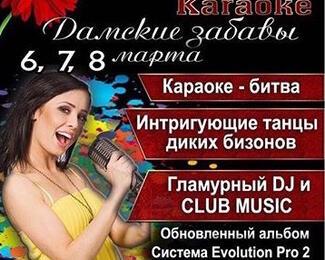 Караоке битва 6,7,8 марта в караоке Bar Boss