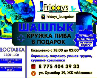 Подарок при заказе шашлыка от лаундж-бара Friday's!